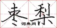 駱恆光棗梨楷書怎么寫