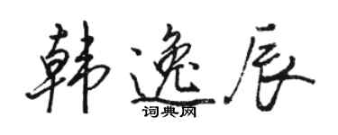 駱恆光韓逸辰行書個性簽名怎么寫