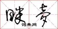 王冬齡眯夢草書怎么寫