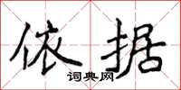 侯登峰依據楷書怎么寫