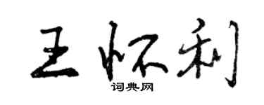 曾慶福王懷利行書個性簽名怎么寫