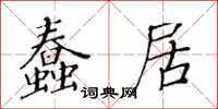 黃華生蠢居楷書怎么寫