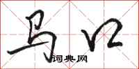 駱恆光馬口行書怎么寫