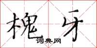 黃華生槐牙楷書怎么寫