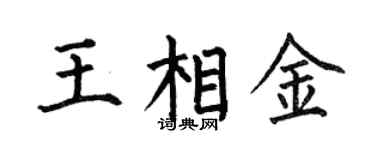 何伯昌王相金楷書個性簽名怎么寫
