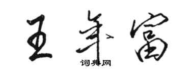 駱恆光王年富行書個性簽名怎么寫