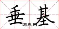 荊霄鵬垂基楷書怎么寫