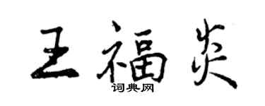 曾慶福王福炎行書個性簽名怎么寫