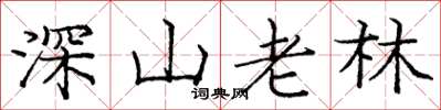 龐中華深山老林楷書怎么寫