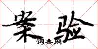 周炳元案驗楷書怎么寫