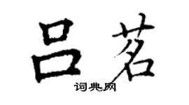 丁謙呂茗楷書個性簽名怎么寫
