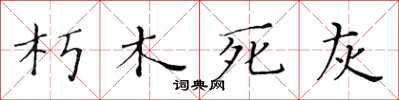 黃華生朽木死灰楷書怎么寫
