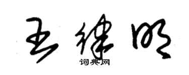 朱錫榮王律明草書個性簽名怎么寫