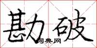 龐中華勘破楷書怎么寫