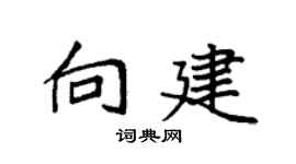 袁強向建楷書個性簽名怎么寫