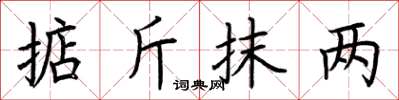 荊霄鵬掂斤抹兩楷書怎么寫