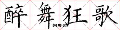 丁謙醉舞狂歌楷書怎么寫