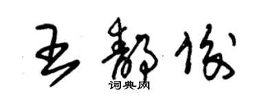 朱錫榮王靜俊草書個性簽名怎么寫