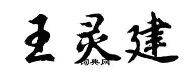 胡問遂王靈建行書個性簽名怎么寫