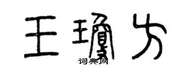 曾慶福王瓊方篆書個性簽名怎么寫