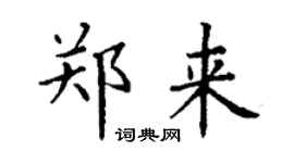 丁謙鄭來楷書個性簽名怎么寫