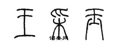 陳墨王彩玉篆書個性簽名怎么寫