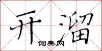 黃華生開溜楷書怎么寫