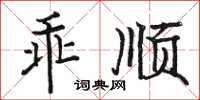 駱恆光乖順楷書怎么寫