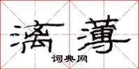 范連陞漓薄隸書怎么寫