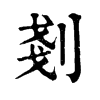 𪋄在康熙字典中的解釋_𪋄康熙字典