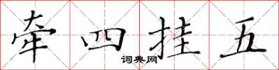 黃華生牽四掛五楷書怎么寫