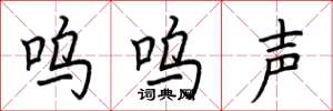 荊霄鵬嗚嗚聲楷書怎么寫