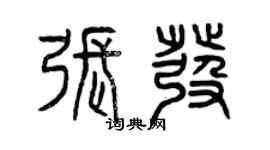 曾慶福張發篆書個性簽名怎么寫