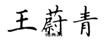 丁謙王蔚青楷書個性簽名怎么寫