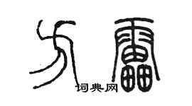 陳墨方雷篆書個性簽名怎么寫
