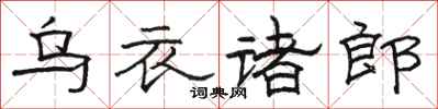 駱恆光烏衣諸郎隸書怎么寫