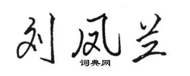 駱恆光劉鳳蘭行書個性簽名怎么寫