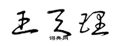 曾慶福王天理草書個性簽名怎么寫