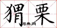 丁謙蝟栗楷書怎么寫