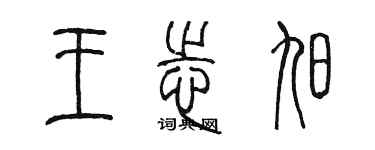 陳墨王志旭篆書個性簽名怎么寫