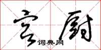 王冬齡宮廚草書怎么寫