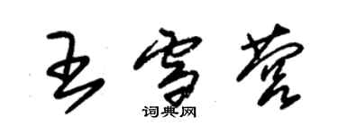 朱錫榮王雪營草書個性簽名怎么寫