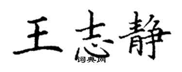 丁謙王志靜楷書個性簽名怎么寫