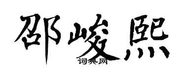 翁闓運邵峻熙楷書個性簽名怎么寫