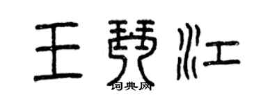 曾慶福王琴江篆書個性簽名怎么寫