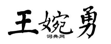 翁闓運王婉勇楷書個性簽名怎么寫