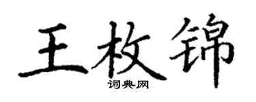丁謙王枚錦楷書個性簽名怎么寫