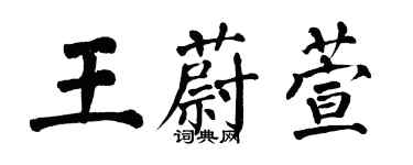 翁闓運王蔚萱楷書個性簽名怎么寫