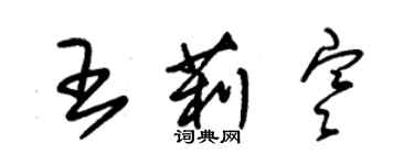 朱錫榮王莉寒草書個性簽名怎么寫