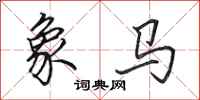 田英章象馬行書怎么寫